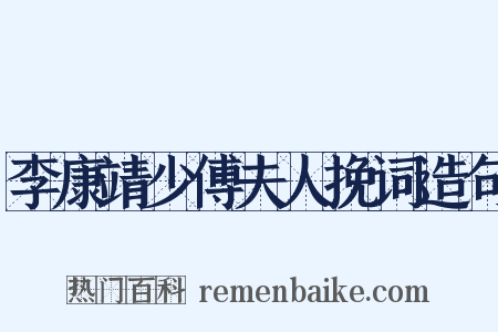 李康靖少傅夫人挽词造句是什么意思的图片